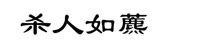 杀人如藨