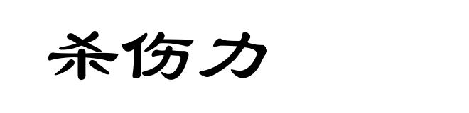 杀伤力