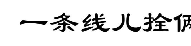 一条线儿拴俩蚂蚱