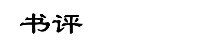 书评