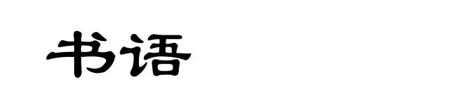 书语