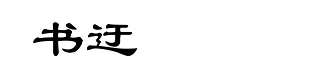 书迂