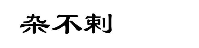 杂不剌