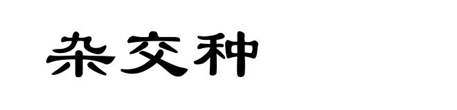 杂交种