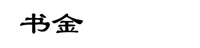 书金