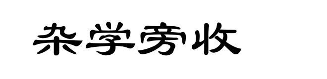 杂学旁收