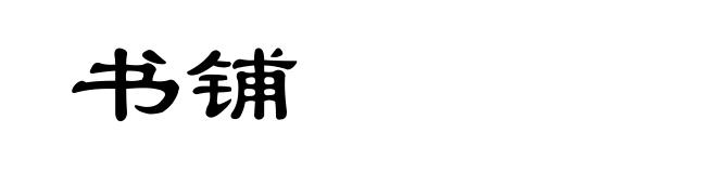 书铺
