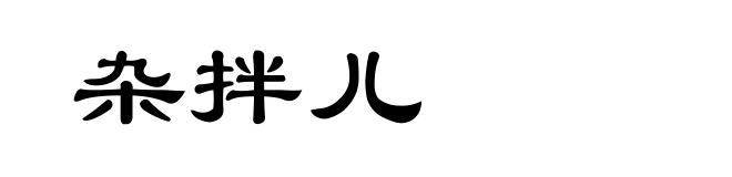 杂拌儿