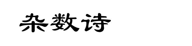 杂数诗
