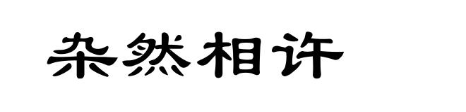 杂然相许