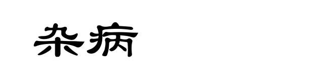 杂病