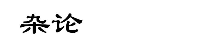 杂论