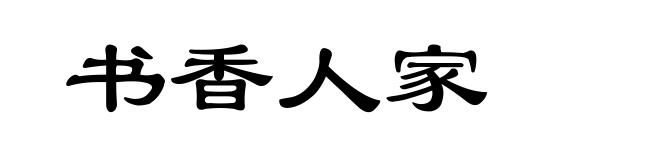 书香人家
