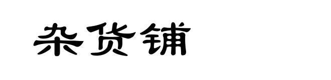 杂货铺