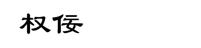 权佞