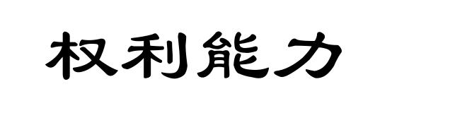 权利能力