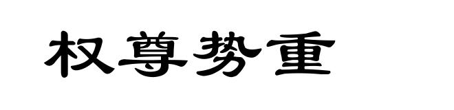 权尊势重