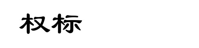 权标