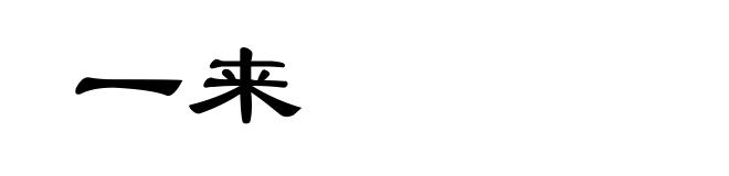 一来