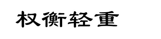 权衡轻重