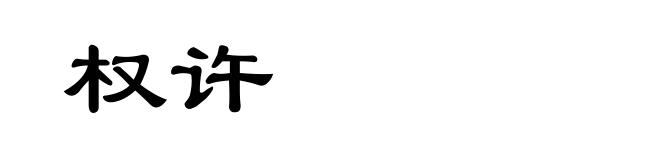 权许