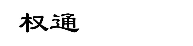 权通