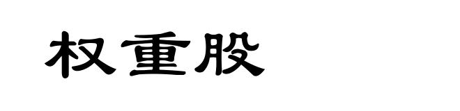 权重股