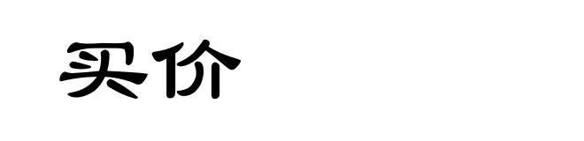 买价