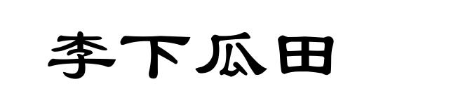 李下瓜田