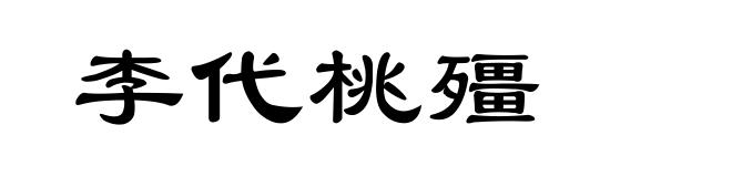 李代桃殭