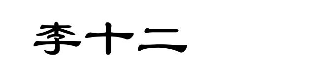李十二