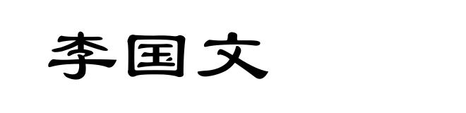 李国文