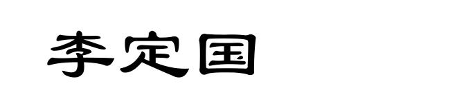 李定国