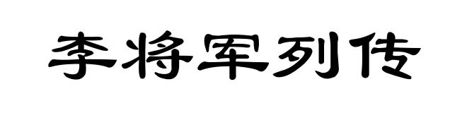 李将军列传