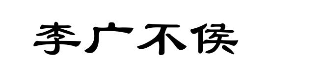 李广不侯