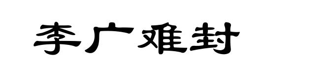 李广难封