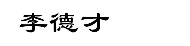 李德才