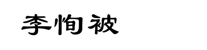 李恂被