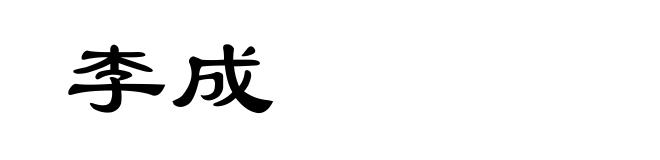 李成