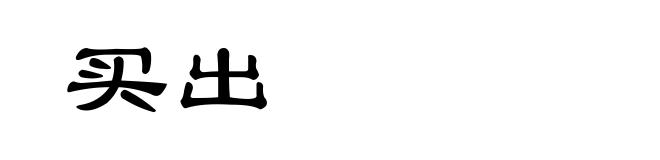 买出