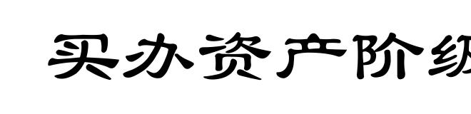 买办资产阶级