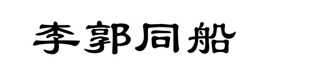 李郭同船
