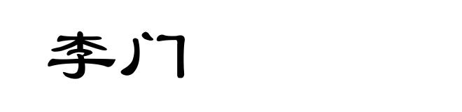 李门