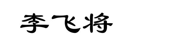 李飞将