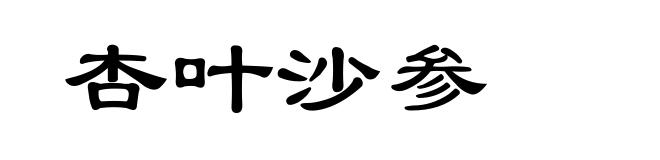 杏叶沙参