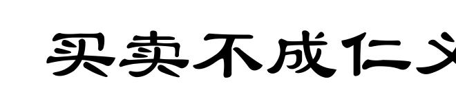 买卖不成仁义在