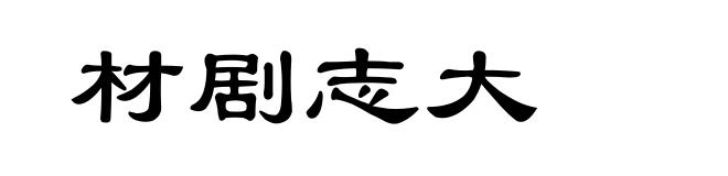 材剧志大