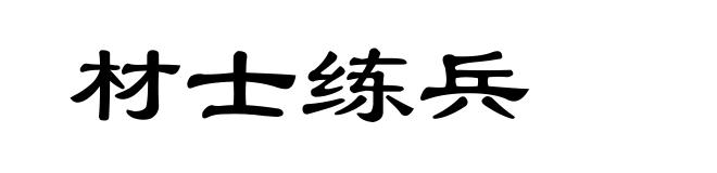材士练兵