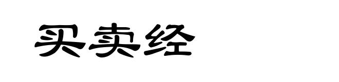 买卖经