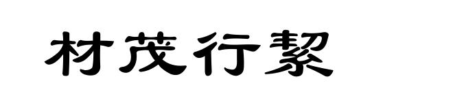 材茂行絜